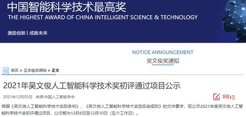 2021年吳文俊人工智能科學(xué)技術(shù)獎(jiǎng)初評(píng)通過(guò)項(xiàng)目公示 “人工智能公共服務(wù)技術(shù)咨詢(xún)服務(wù)”項(xiàng)目探析
